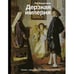 Обложка книги «Дерзкая империя. Нравы, одежда и быт Петровской эпохи» — Бердников Лев Иосифович, ISBN 9785171096700