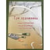 Обложка книги «Три художника. Каталог» — А. В. Лебедева, ISBN 9785428900170