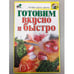 Обложка книги «Готовим вкусно и быстро» — Аристамбекова Н. Е., ISBN 9785170365074