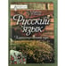 Обложка книги «Русский язык. Корректировочный курс» — Борисова З.У., Евсеева И.П., ISBN 9789666088140