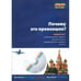 Обложка книги «Почему это произошло? (+DVD)» — А. Бердичевский (под общей редакцией), ISBN 9789984791340