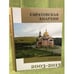 Обложка книги «Саратовская епархия. 2003-2013» — Горенок Н. (составитель), ISBN 9785985991390