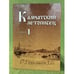 Обложка книги «Камчатский летописец. Выпуск 1» — Редколлегия, ISBN 9785961001501
