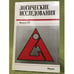 Обложка книги «Логические исследования. Выпуск 11» — Карпенко А. С (отв. ред.), ISBN 5020335428