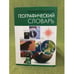 Обложка книги «Энциклопедический географический словарь» — Редколлегия, ISBN 9785386030636