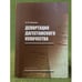 Обложка книги «Депортация дагестанского кулачества» — Али Ибрагимович Османов, ISBN 9785905784552