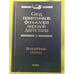 Обложка книги «Свод памятников фольклора народов Дагестана. В 20-ти томах. Том 2. Волшебные сказки» — Редколлегия, ISBN 9785020373938