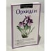 Обложка книги «Орхидеи. Иллюстрированный справочник» — Раделов С. Ю., ISBN 9785991023498