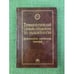 Обложка книги «Инженерия поверхности. Терминологический словарь-справочник.» — Б.А. Прусаков, ISBN 5217033266