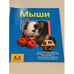 Обложка книги «Мыши» — Хорст Бильфельд, ISBN 3774226202