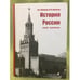 Обложка книги «История России, конец ХIХ - начало ХХI веков» — Шумилов М. И., Шумилов М. М.