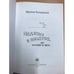 Дополнительное изображение книги «Падение в объятия, или Мужчины на полках»
