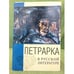 Обложка книги «Петрарка в русской литературе в 2-х книгах. Книга 2» — Данченко В. Т. (сост.), ISBN 5738002253