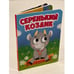 Обложка книги «Серенький козлик», ISBN 9785378295708