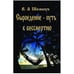 Обложка книги «Сыроедение-путь к бессмертию» — Шемшук В.А., ISBN 9785918980019