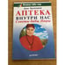 Обложка книги «Аптека внутри нас» — Анна Крупенина, ISBN 5804600826