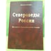 Обложка книги «Североведы России» — Огрызко В. (сост.), ISBN 9785780900771
