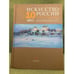 Обложка книги «Искусство России 2011. Юбилейный выпуск» — Редколлегия, ISBN 9785919660040