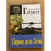 Обложка книги «Первое дело Лема» — Эрл Стенгли Гарднер