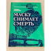 Обложка книги «Маску снимает смерть» — Шейкин Аскольд Львович