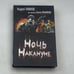 Обложка книги «Ночь Накануне» — А. Кивинов, С. Лукьяненко, ISBN 9785170625550