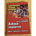 Обложка книги «Азбука лидерства» — Игорь Ларин, Марина Беловодская, ISBN 5837802053
