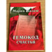 Обложка книги «Гемокод счастья», ISBN 5170341040