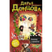 Обложка книги «Клеопатра с парашютом» — Донцова Дарья Аркадьевна, ISBN 9785699557448