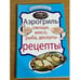 Обложка книги «Аэрогриль. Овощи. Мясо. Рыба. Десерты. Рецепты», ISBN 9785699440481