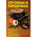 Обложка книги «Готовим в горшочках» — Калугина Л.А., ISBN 9785936421990
