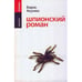 Обложка книги «Шпионский роман» — Акунин Борис, ISBN 9785170428397