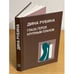 Обложка книги «Глаза героя крупным планом» — Рубина Дина Ильинична, ISBN 5264007292