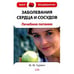 Обложка книги «Заболевания сердца и сосудов. Лечебное питание» — Гурвич Михаил Меерович, ISBN 9785699304370