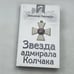 Обложка книги «Звезда адмирала Колчака» — Максимов Владимир Емельянович, ISBN 9785699300099