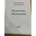 Дополнительное изображение книги «Душечки-Двушечки»