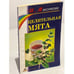 Обложка книги «Целительная мята» — И.Максимова, ISBN 5837802320
