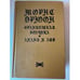Обложка книги «Французская волчица. Лилия и лев» — Дрюон Морис, ISBN 5720000100