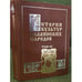 Обложка книги «История культур славянских народов. В 3 т. Т. 3» — Автор не указан, ISBN 9785701300987