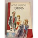 Обложка книги «Отель» — Артур Хейли, ISBN 525300291X