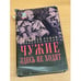 Обложка книги «Чужие здесь не ходят» — Ромов Анатолий Сергеевич, ISBN 5876750182