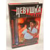 Обложка книги «Девушка из налоговой» — Александр Черницкий, ISBN 5790503624