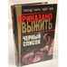Обложка книги «Черный список» — Никитин А.Б., Серов А., ISBN 5765422500