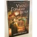 Обложка книги «Уэллс. Горький ветер» — Даль Дмитрий, ISBN 9785041583422
