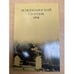 Обложка книги «Яснополянский сборник 1998. Статьи, материалы, публикации» — Автор не указан, ISBN 9785933220015