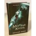 Обложка книги «Мёртвая жизнь» — Абоян Виталий Эдуардович, ISBN 9785041590086