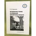 Обложка книги «Методология и теория исследования виктимогенеза личности» — Руденский Евгений вл., ISBN 9785000231616