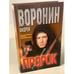 Обложка книги «Пророк» — Андрей Воронин, ISBN 9854567605