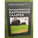 Обложка книги «Балашихинская картинная галерея» — Бобыкина Н.Ю. (состав.), ISBN 9785911462116