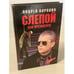 Обложка книги «Слепой для президента» — Андрей Воронин, ISBN 5881050851