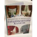 Обложка книги «Гардины, шторы, жалюзи» — О.Е. Цветкова (ред.), ISBN 9785322000242